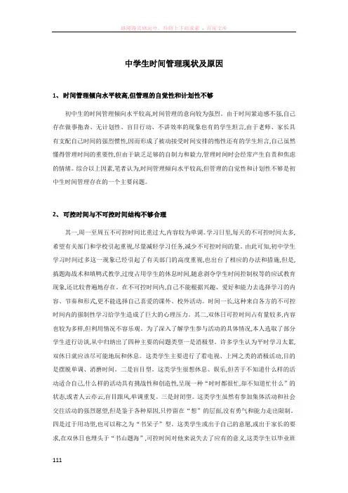 中学生时间管理现状及原因