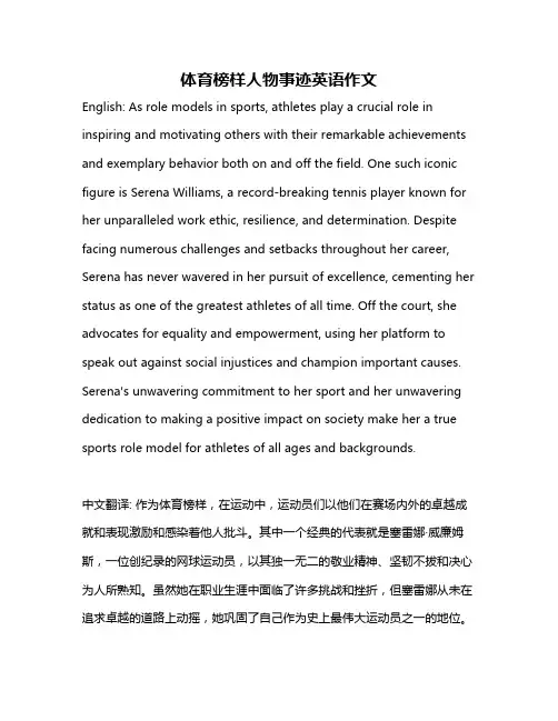 体育榜样人物事迹英语作文