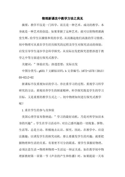 物理新课改中教学方法之我见