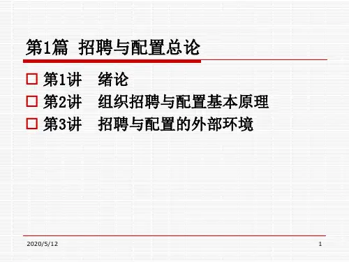 招聘与配置 第2章 组织招聘与配置基本原理
