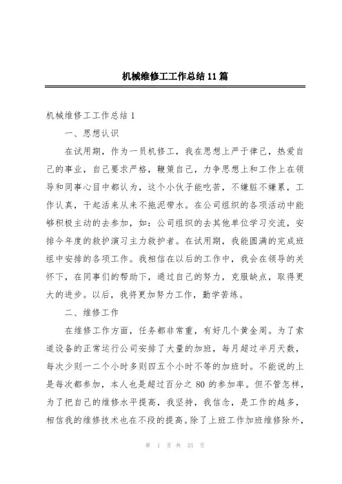 机械维修工工作总结11篇