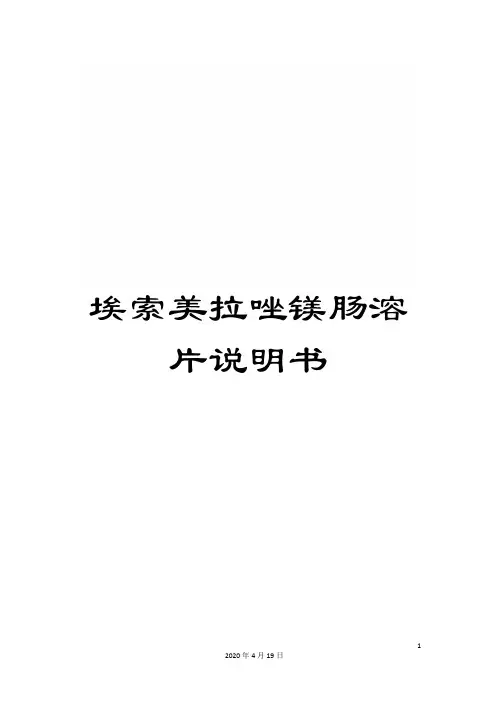 埃索美拉唑镁肠溶片说明书