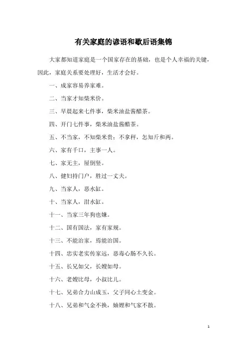 有关家庭的谚语和歇后语集锦