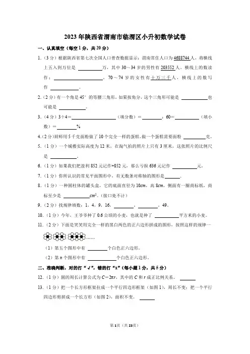 2023年陕西省渭南市临渭区小升初数学试卷(带答案)通用版