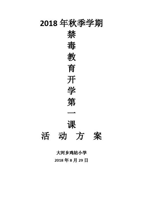 2018年秋季学禁毒教育开学第一课活动方案