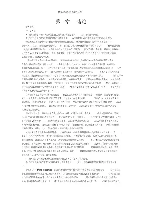 西方经济学课后答案