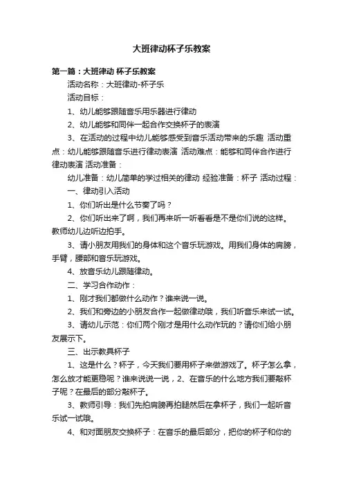 大班律动杯子乐教案