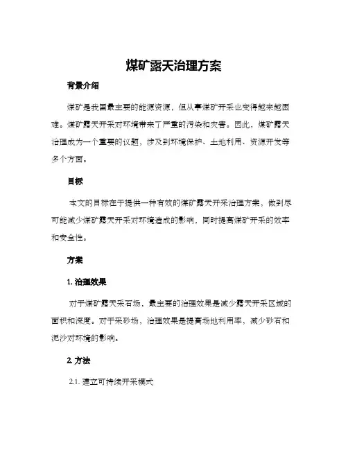 煤矿露天治理方案