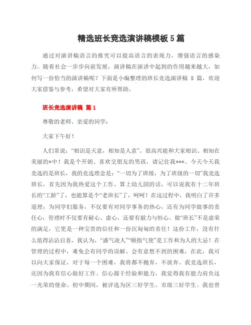 班长竞选演讲稿模板5篇范文