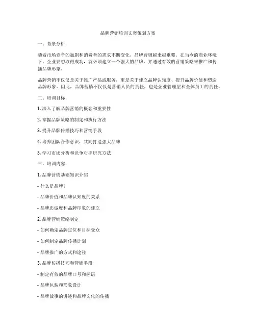 品牌营销培训文案策划方案