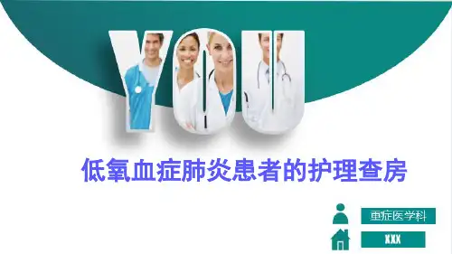 低氧血症肺炎患者的护理查房