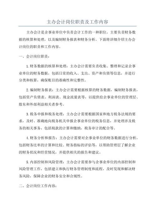 主办会计岗位职责及工作内容