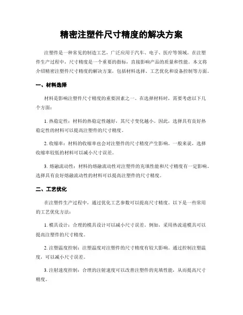 精密注塑件尺寸精度的解决方案