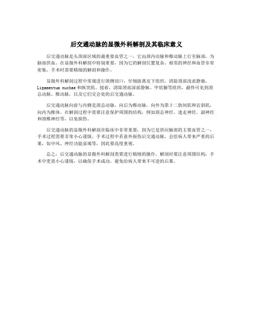 后交通动脉的显微外科解剖及其临床意义