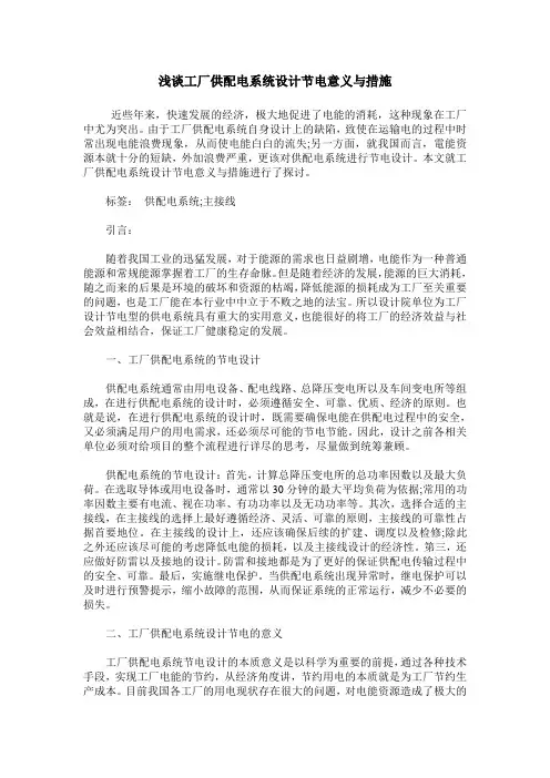 浅谈工厂供配电系统设计节电意义与措施