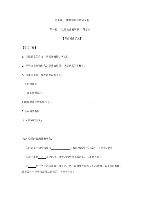 7.1世界是普遍联系__导学案