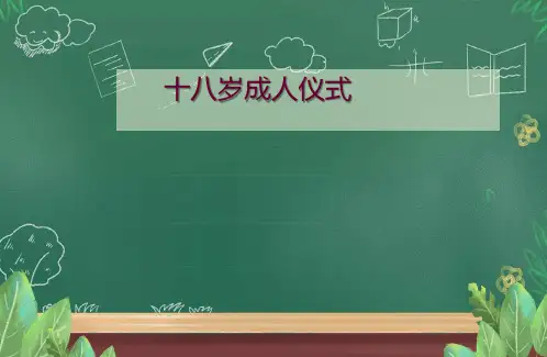 十八岁成人仪式+课件-2023-2024学年高中主题班会