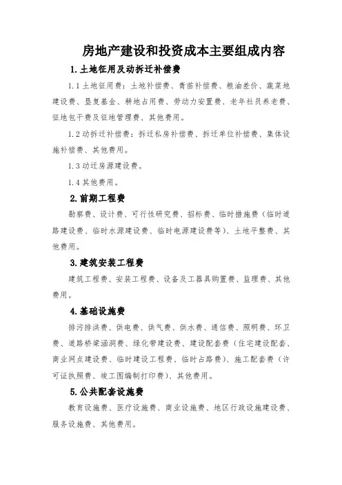 房地产建设和投资成本主要组成内容