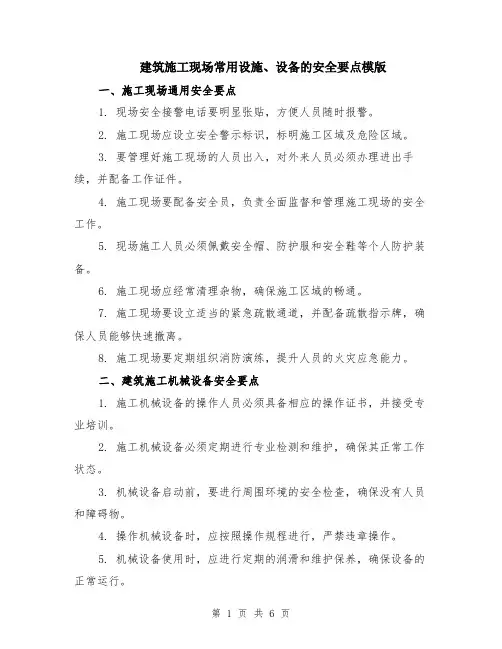 建筑施工现场常用设施、设备的安全要点模版（2篇）