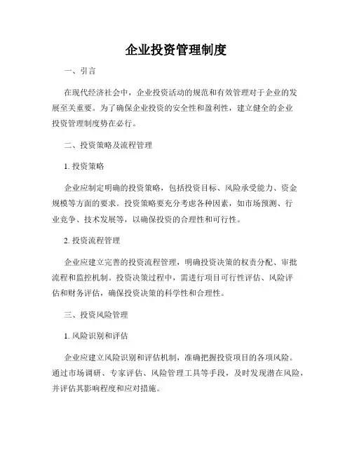 企业投资管理制度
