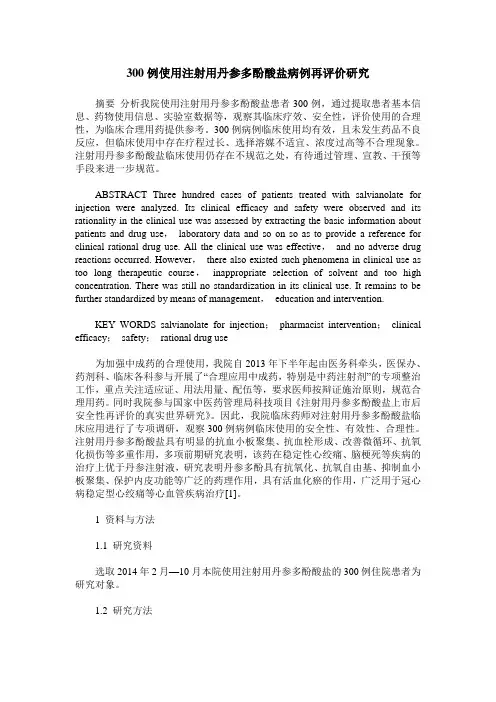 300例使用注射用丹参多酚酸盐病例再评价研究