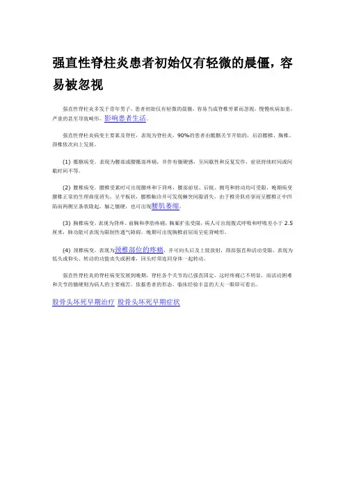 强直性脊柱炎患者初始仅有轻微的晨僵容易被忽视