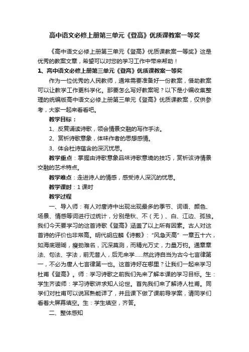 高中语文必修上册第三单元《登高》优质课教案一等奖