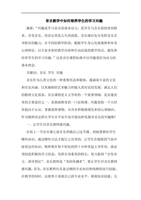 音乐教学中如何培养学生学习兴趣论文