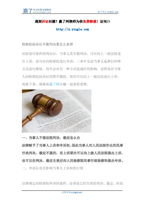 检察院抗诉后不服判决要怎么处理