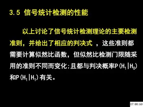 第三章信号检测与估计理论3