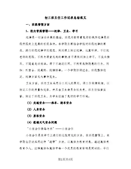 初三班主任工作记录总结范文（2篇）