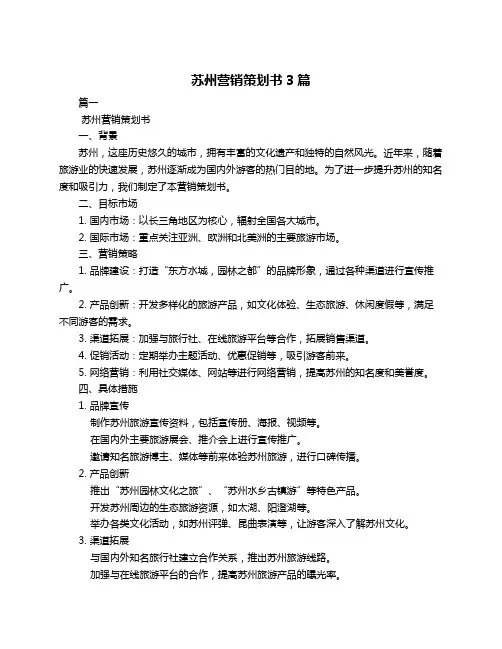 苏州营销策划书3篇