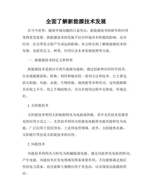全面了解新能源技术发展