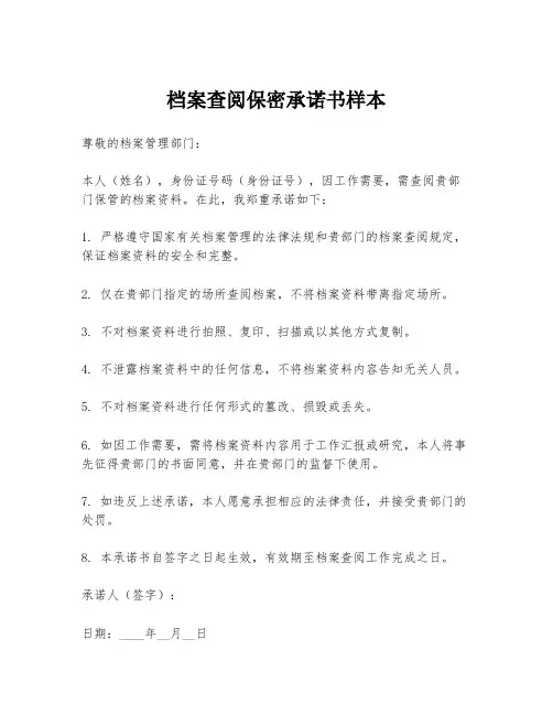 档案查阅保密承诺书样本