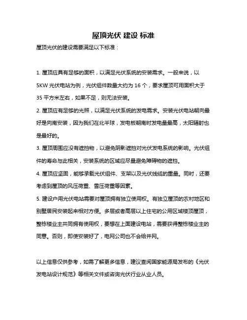 屋顶光伏 建设 标准