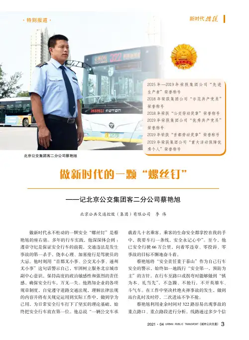 做新时代的一颗“螺丝钉”——记北京公交集团客二分公司蔡艳旭