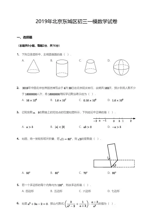 2019年北京市东城区初三一模数学试卷(附答案和解析)