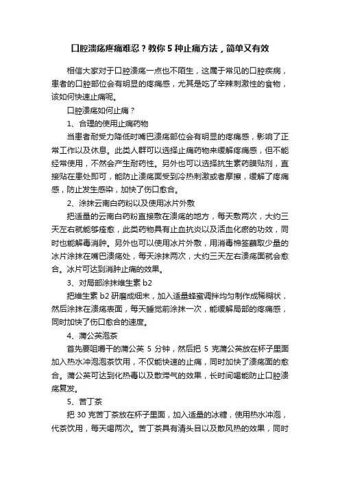 口腔溃疡疼痛难忍？教你5种止痛方法，简单又有效