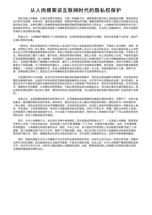 从人肉搜索谈互联网时代的隐私权保护