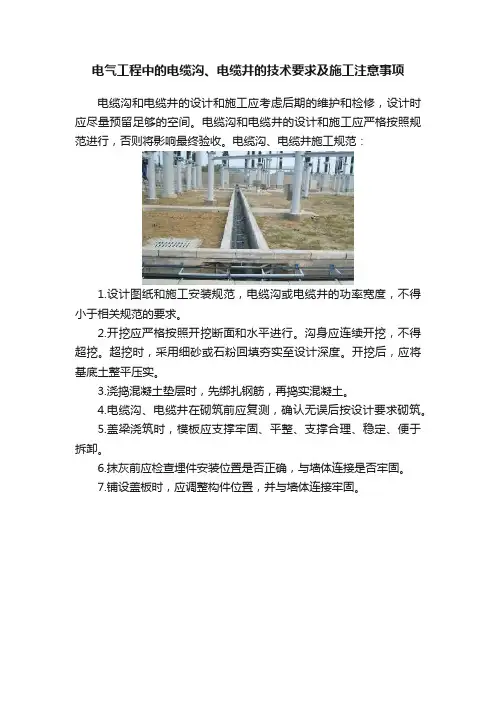 电气工程中的电缆沟、电缆井的技术要求及施工注意事项
