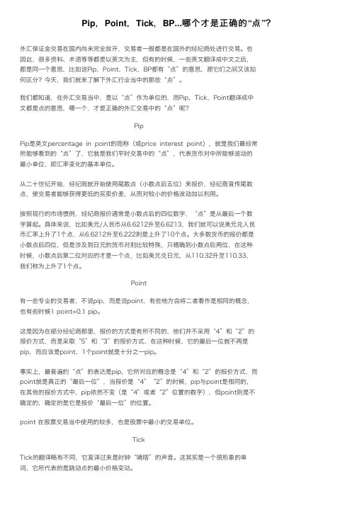 Pip，Point，Tick，BP...哪个才是正确的“点”？