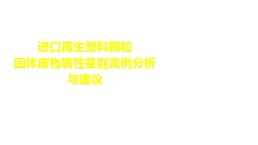进口再生塑料颗粒固废鉴别案例分析与建议