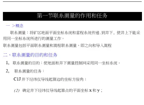 矿井联系测量