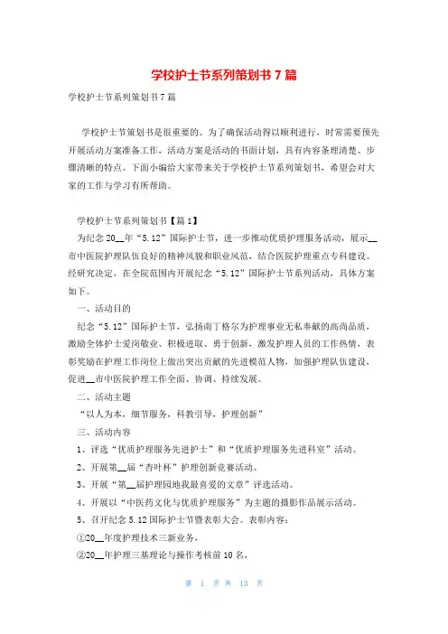 学校护士节系列策划书7篇