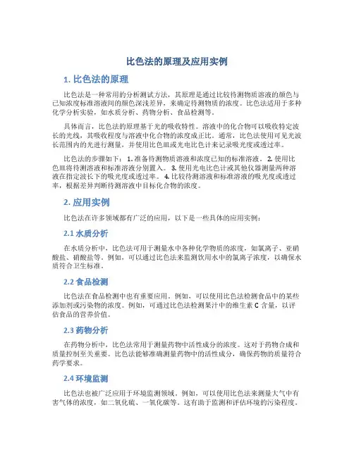比色法的原理及应用实例