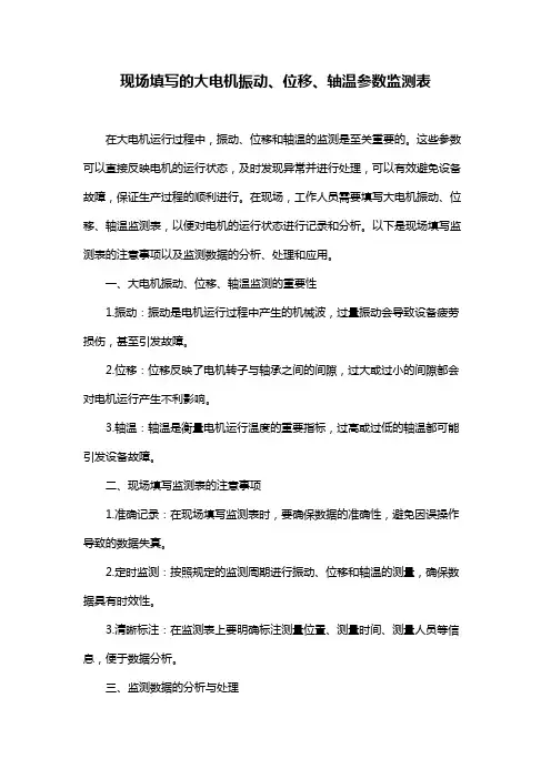 现场填写的大电机振动、位移、轴温参数监测表