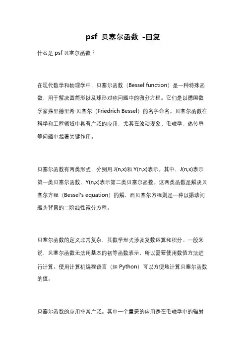 psf 贝塞尔函数 -回复