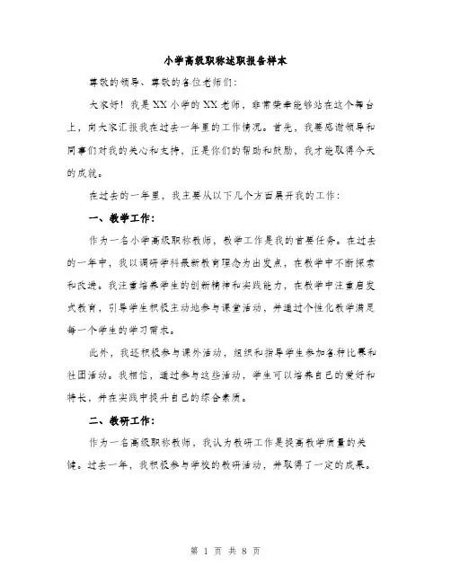 小学高级职称述职报告样本（三篇）