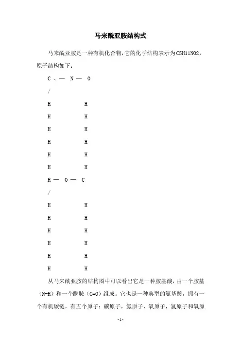 马来酰亚胺结构式