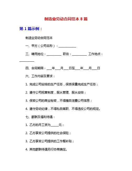 制造业劳动合同范本8篇